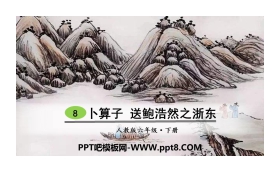 《卜算子 送鲍浩然之浙东》古诗词诵读PPT