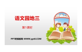 《语文园地三》第1课时PPT(四年级下册)