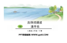 《清平乐》古诗词诵读PPT