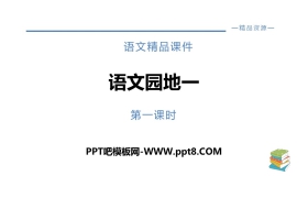 《语文园地一》第1课时PPT(六年级下册)