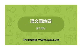《语文园地四》第1课时PPT(六年级下册)