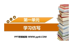 《学习仿写》PPT课件