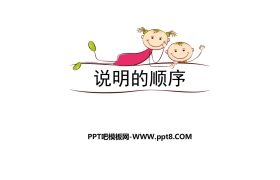 《说明的顺序》PPT课件