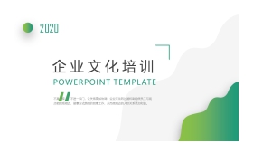 绿色简洁企业文化培训PPT课件免费下载