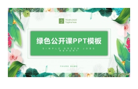 绿色植物叶子背景的公开课PPT模板