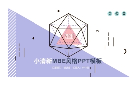 紫色创意MBE多边形PPT模板