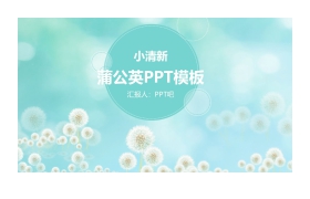 蓝色唯美小清新蒲公英PPT模板