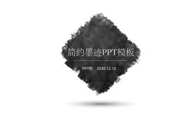 简洁黑色墨迹背景PPT模板免费下载