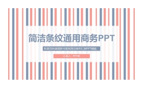 简洁蓝橙条纹通用商务PPT模板免费下载