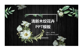 黑色木纹花卉PPT模板免费下载