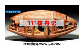《核舟记》PPT课件下载