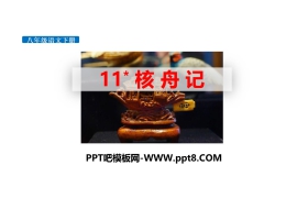 《核舟记》PPT免费课件