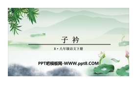 《子衿》课外古诗词诵读PPT