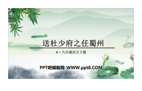 《送杜少府之任蜀州》课外古诗词诵读PPT