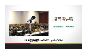 《撰写演讲稿》PPT课件