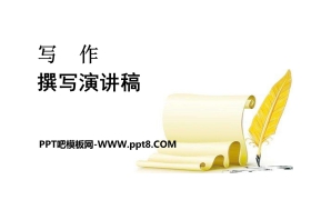 《撰写演讲稿》PPT下载