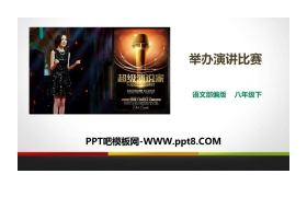 《举办演讲比赛》PPT课件