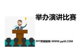 《举办演讲比赛》PPT下载