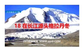 《在长江源头各拉丹冬》PPT教学课件