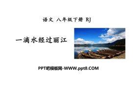 《一滴水经过丽江》PPT下载