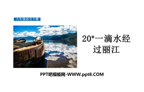 《一滴水经过丽江》PPT教学课件