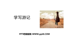 《学写游记》PPT下载