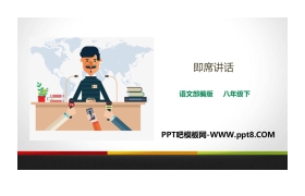 《即席讲话》PPT课件