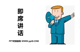 《即席讲话》PPT下载