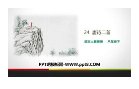 《唐诗二首》PPT