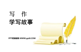 《学写故事》PPT教学课件