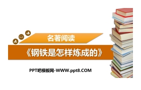 《钢铁是怎样炼成的》摘抄和做笔记PPT下载