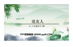 《送友人》课外古诗词诵读PPT