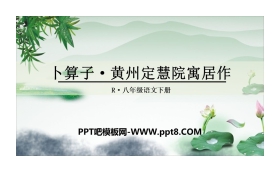 《卜算子·黄州定慧院寓居作》课外古诗词诵读PPT