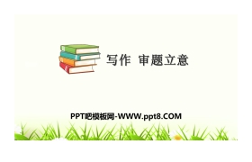 《审题立意》PPT下载