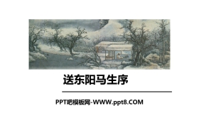 《送东阳马生序》PPT免费课件