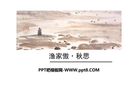 《渔家傲·秋思》词四首PPT