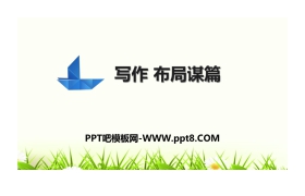 《布局谋篇》PPT课件