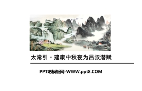 《太常引·建康中秋夜为吕叔潜赋》PPT下载