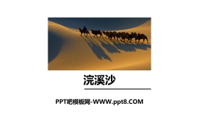 《浣溪沙（身向云山那畔行）》PPT下载
