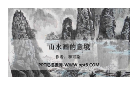 《山水画的意境》PPT免费课件