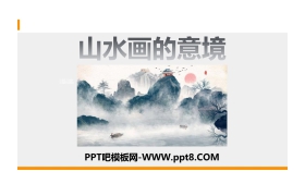 《山水画的意境》PPT免费下载