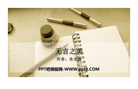 《无言之美》PPT免费下载