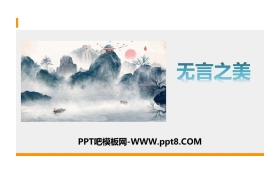 《无言之美》PPT精品课件