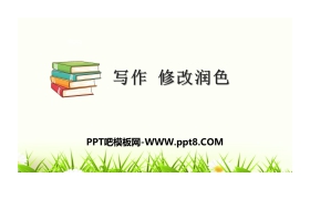 《修改润色》PPT下载