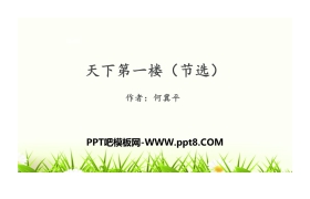 《天下第一楼》PPT精品课件
