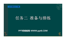 《准备与排练》PPT课件