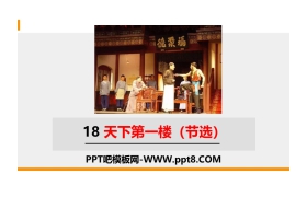《天下第一楼》PPT精品课件下载