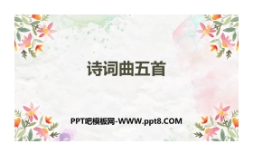 《诗词曲五首》PPT免费下载