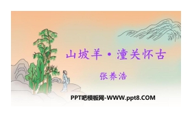 《山坡羊·潼关怀古》PPT教学课件