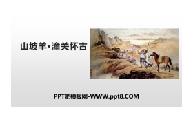 《山坡羊·潼关怀古》PPT课件下载